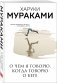 О чем я говорю, когда говорю о беге фото книги маленькое 3