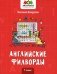 Английские филворды: 1 класс фото книги маленькое 2