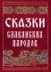 Сказки славянских народов фото книги маленькое 2