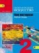 Изобразительное искусство. Твоя мастерская. Рабочая тетрадь 2 класс. ФГОС фото книги маленькое 2