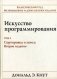 Искусство программирования. Том 3. Сортировка и поиск фото книги маленькое 2