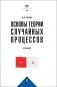 Основы теории случайных процессов: от обобщений схемы Бернулли до модели Блэка-Шоулза фото книги маленькое 2