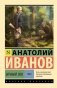 Вечный зов т.2 фото книги маленькое 2