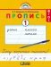Пропись. Хочу хорошо писать. 1 класс. В 4-х частях. Часть 1 (к букварю Соловейчик М.С.). ФГОС фото книги маленькое 2
