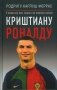 Криштиану Роналду. "Я всегда хочу быть лучшим и не изменюсь никогда" фото книги маленькое 2