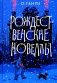 Рождественские новеллы фото книги маленькое 2