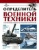 Определитель военной техники. Конструктивные особенности и технические характеристики фото книги маленькое 2