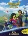 Кощей. Начало. Игры и задания (с наклейками) фото книги маленькое 2