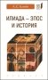 Илиада-эпос и история фото книги маленькое 2