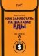 Как заработать на доставке еды. Из пункта А в пункт $ фото книги маленькое 2