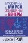 Мужчины с Марса, женщины с Венеры. Новая версия для современного мира фото книги маленькое 2