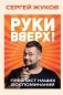 "Руки Вверх!". Плейлист наших воспоминаний фото книги маленькое 2