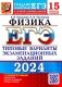 ЕГЭ 2024. Физика. 15 вариантов. Типовые варианты экзаменационных заданий от разработчиков ЕГЭ фото книги маленькое 2