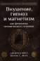 Внушение, гипноз и магнетизм как феномены человеческого сознания фото книги маленькое 2