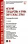 История государства и права зарубежных стран: Учебник для бакалавров. 2-е изд., перераб фото книги маленькое 2