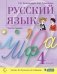 Русский язык. 4 класс. В 2-х частях. Часть 1. Учебник фото книги маленькое 2