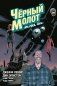 Чёрный Молот. Том 3. Эра Рока. Часть 1 фото книги маленькое 2