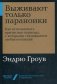 Выживают только параноики. Как использовать кризисные периоды, с которыми сталкивается любая компания фото книги маленькое 2