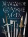 Холодное оружие мира. 3-е издание фото книги маленькое 2