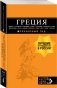 Греция фото книги маленькое 3