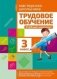 Трудовое обучение. 3 класс. Учебный комплект фото книги маленькое 2