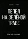 Пепел на зеленой траве фото книги маленькое 2