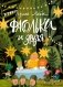 Фасольки и друзья фото книги маленькое 2
