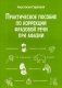 Практическое пособие по коррекции фразовой речи при афазии. Практическое пособие фото книги маленькое 2
