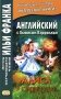 Английский с Льюисом Кэрроллом. Алиса в Стране Чудес = Lewis Carroll. Alice's Adventures in Wonderland фото книги маленькое 2