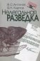 Нелегальная разведка фото книги маленькое 2