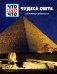 ЧУДЕСА СВЕТА. Сокровища древности фото книги маленькое 2