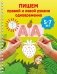 Пишем правой и левой руками одновременно. 5-7 лет фото книги маленькое 2