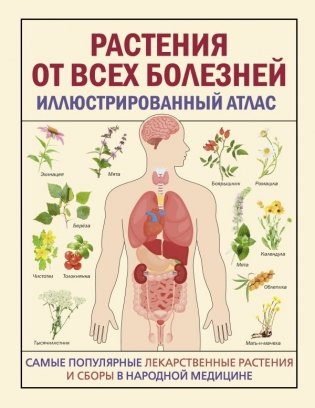 РАСТЕНИЯ ОТ ВСЕХ БОЛЕЗНЕЙ. Иллюстрированный атлас фото книги