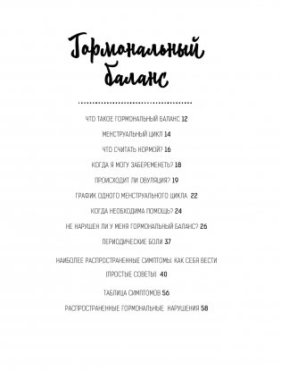 Гормон - и с чем его едят. Рецепты женского здоровья фото книги 11