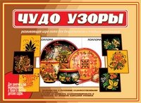 Игра "Чудо узоры" фото книги