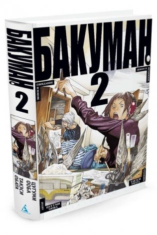Бакуман. Книга 2 фото книги