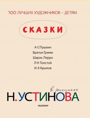 Сказки в рисунках Н. Устинова фото книги 6