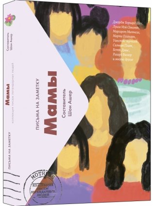 Мамы. Коллекция писем легендарных людей фото книги