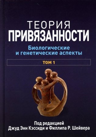 Теория привязанности. В 3 т. Т. 1 : Биологические и генетические аспекты фото книги