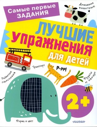 Лучшие упражнения для детей с 2 лет фото книги