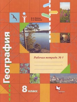География. 8 класс. Рабочая тетрадь №1. ФГОС фото книги 2