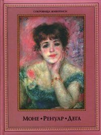 Моне, Ренуар, Дега фото книги