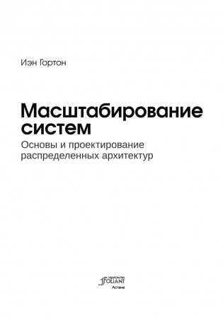 Масштабирование систем. Основы и проектирование распределенных архитектур фото книги 2