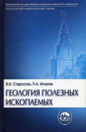 Геология полезных ископаемых. Гриф МО РФ фото книги