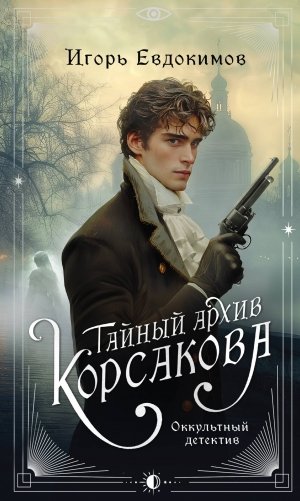 Комплект из 2-х книг. Тайный архив Корсакова. Оккультный детектив + Граф Аверин. Колдун Российской империи (#1) фото книги