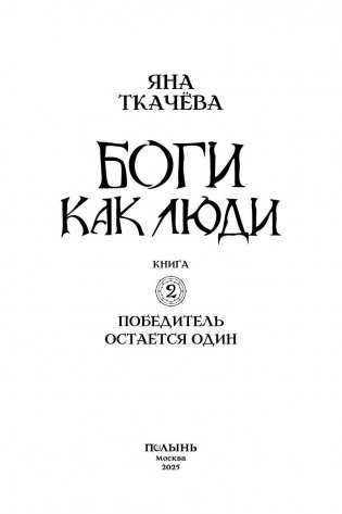Боги как люди. Книга 2. Победитель остается один фото книги 4