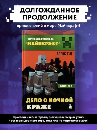 Путешествие в Майнкрафт. Книга 9. Дело о ночной краже фото книги 2