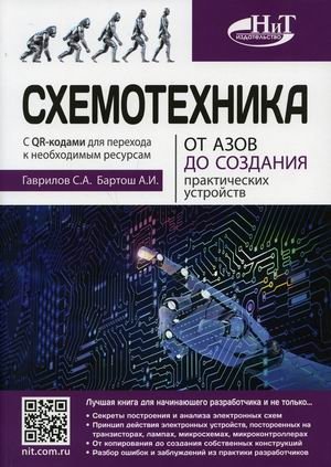 Схемотехника. От азов до создания практических устройств фото книги
