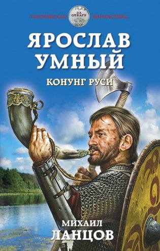 Ярослав Умный. Конунг Руси фото книги