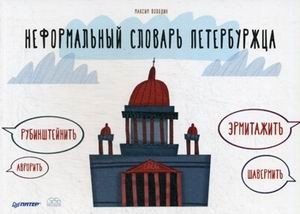 Неформальный словарь петербуржца фото книги
